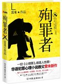《殉罪者(出书版)》