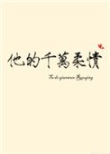 《他的千万柔情》