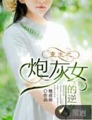 《重生之炮灰女的逆袭》