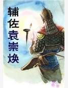 辅佐袁崇焕