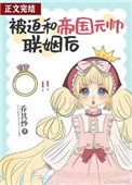《被迫和帝国元帅联姻后》