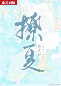 《撩夏》