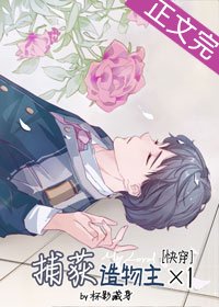 《捕获造物主X1(快穿)》