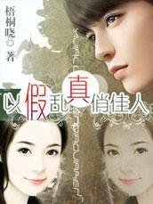《以假乱真俏佳人》