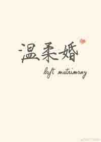 《温柔婚》