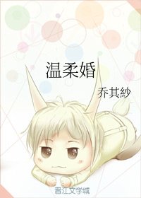 《温柔婚》