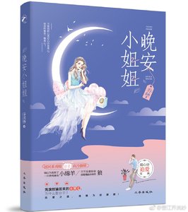 《晚安小姐姐》