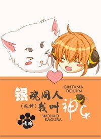 （银魂同人）银魂同人我叫神乐