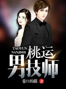 桃运男技师
