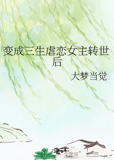 变成三生虐恋女主转世后