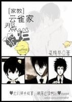 （BG/家教同人）[家教]云雀家那点破烂